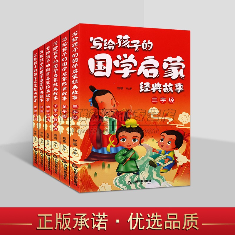 写给孩子的国学启蒙经典故事6册彩图全注音绘本青少年儿童小学生一二三四年级课外阅读三字经弟子规千家文百家姓幼学琼林中国书籍