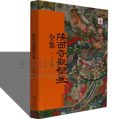 陕西寺庙道观壁画全集 宗教人物画儒教道教佛教宗教壁画绘画艺术线描人物画造型书籍