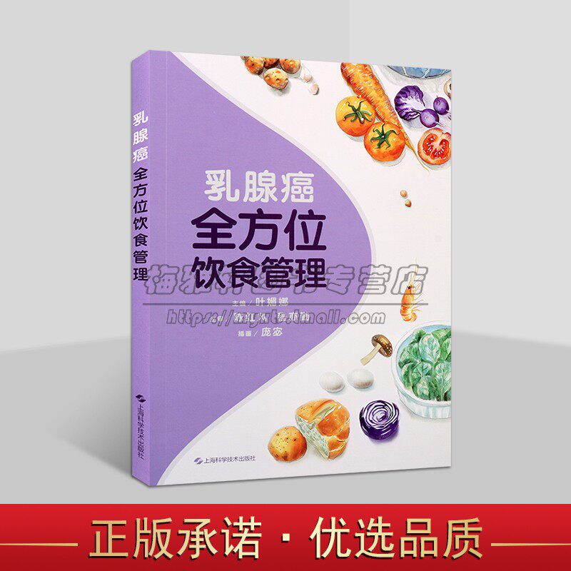 乳腺癌全方位饮食管理 女性抗癌科普图书医学科普治疗术后恢复饮食注意事项上海科技出版