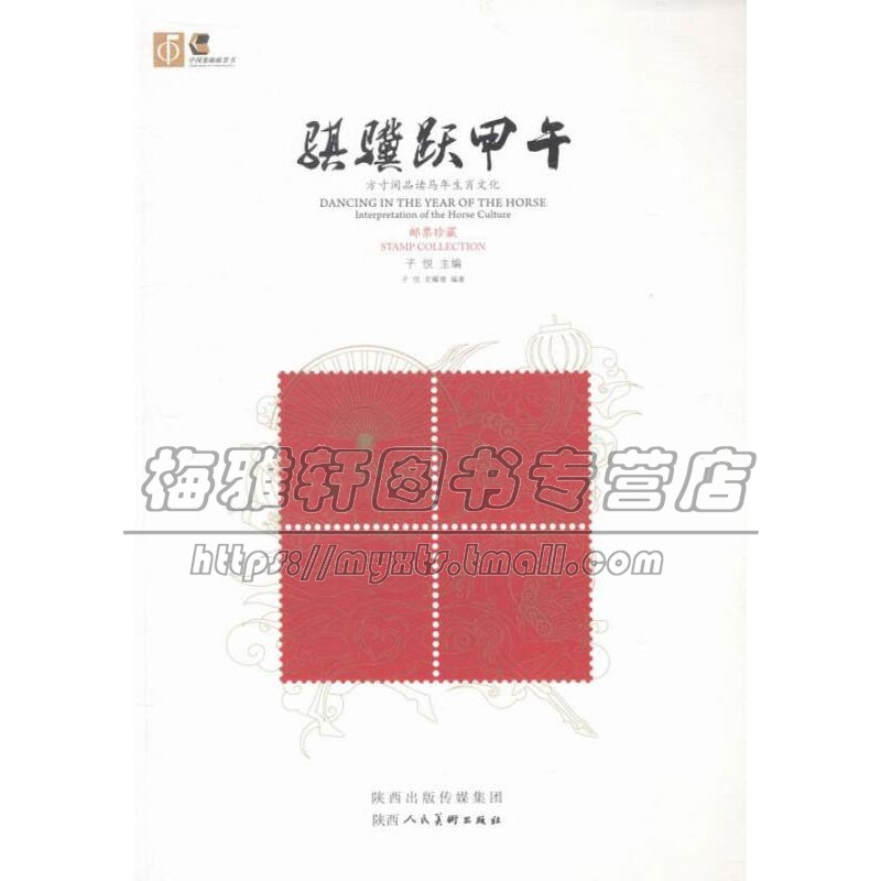 骐骥跃甲午  十二生肖中国历史社会文化春节习俗马年生肖民俗文化现当代文学书籍全新正版畅销阅读 子悦著 史耀增著陕西人美出版社