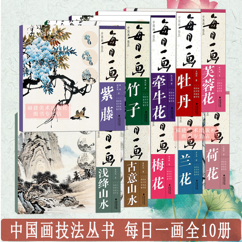 每日一画10册 古意山水/浅绛山水/牡丹/芙蓉花/竹子/牵牛花/梅花/兰花/紫藤/荷花 国画零基础入门绘画技法 初学山水画人们临摹解析