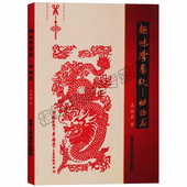 正版 剪纸技法剪法研究教程教材书籍大全传统民间中国风窗花图样图案素材儿童手工制作人动物花草创意书籍 趣味学剪纸——动物篇