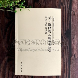 元陈译曾 翰林要诀 解析与图文互证 中国古代艺术书法技法理论爱好者临摹范本赏析 初学者入门零基础教程 正版畅销 中国书店出版社