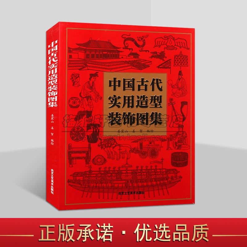 中国古代实用造型装饰图集 实用造型装饰艺术的案头工具书籍 中国元素喜事纹样图鉴吉祥图案图册设计书籍 北京工艺美术出版社