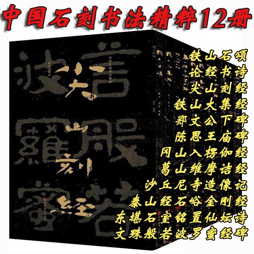 中国石刻书法精选12册铁山石颂大集经泰山石峪碑陈思王庙碑郑文公下碑摩崖石刻魏碑隶书法字帖大字碑帖鉴赏书籍