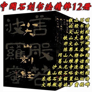 中国石刻书法精选12册铁山石颂大集经泰山石峪碑陈思王庙碑郑文公下碑摩崖石刻魏碑隶书法字帖大字碑帖鉴赏书籍