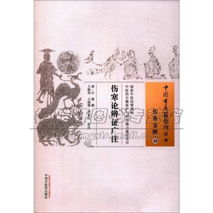 全新正版 社 畅销 知识读物 相关人员阅读 中国医学文化古籍整理研究基础理论知识查询工具书籍通俗易懂 中医药出版 伤寒论辨证广注