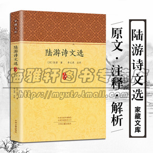 正版 陆游诗文选 陆游诗集陆游文集 陆游全集选 原诗文现代白话注释评析 家藏文库 中州古籍出版社图书