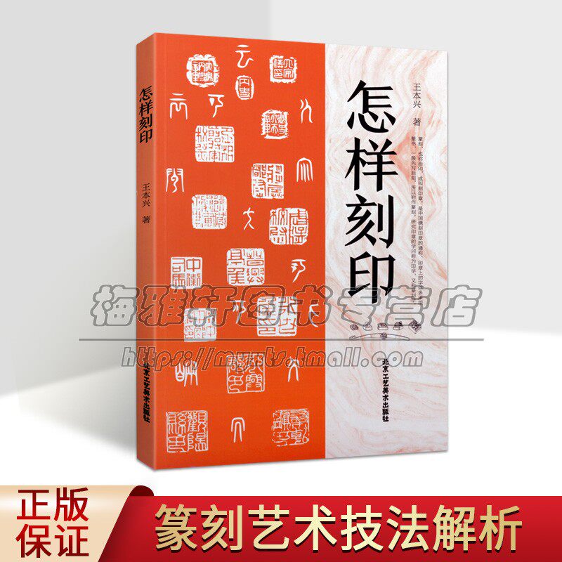 怎样刻印 王本兴著 中国篆刻印章技法刻印方法用刀技巧刻边款篆刻作品图集古代名家印图谱用印法概论理论北京工艺美术出版社