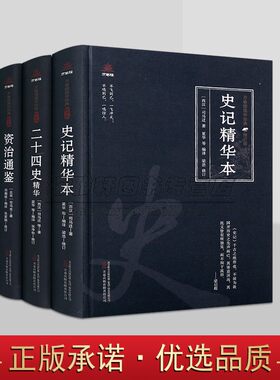 中国通史读物全套3册原著原文注释译文白话版解析二十四史资治通鉴史记精华本万卷楼国学经典修订版读物系列万卷社正版书
