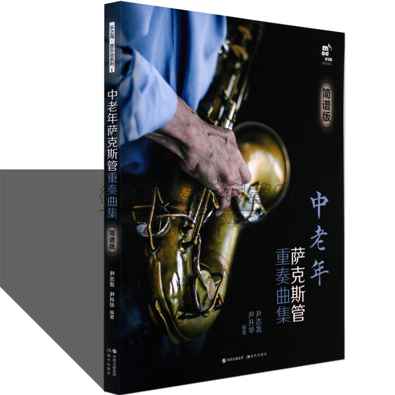 【简谱版】中老年萨克斯管重奏曲集萨克斯管首调指法表独奏二三四五重奏民歌流行音乐电影歌曲红色歌曲谱教基本技巧练习教程书籍