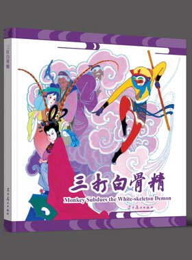 西游记三打白骨精连环画中英对照经典传统精装新品旧版小人书童年儿童故事书绘本老版本新做收藏级连环画辽宁美术出版社