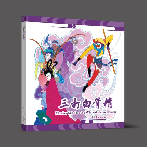 西游记三打白骨精连环画中英对照经典传统精装新品旧版小人书童年儿童故事书绘本老版本新做收藏级连环画辽宁美术出版社