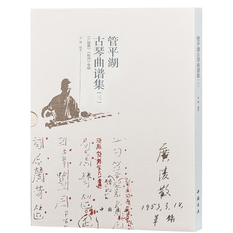 管平湖古琴曲谱三管平湖先生打谱和传承演奏琴曲《广陵散》《秋鸿》