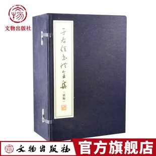 【宣纸线装】 于右任书法作品全集续编于右任书法精选作品集中国书法经典于右任草书书法集右任标准草书法集经典草书字帖临摹书籍