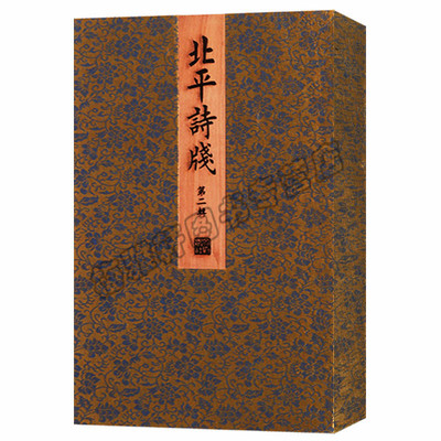 正版 北平诗笺 第二辑 水印木刻作品集 复古古风宣纸笺谱笺纸套装人物花鸟百花诗笺谱书籍