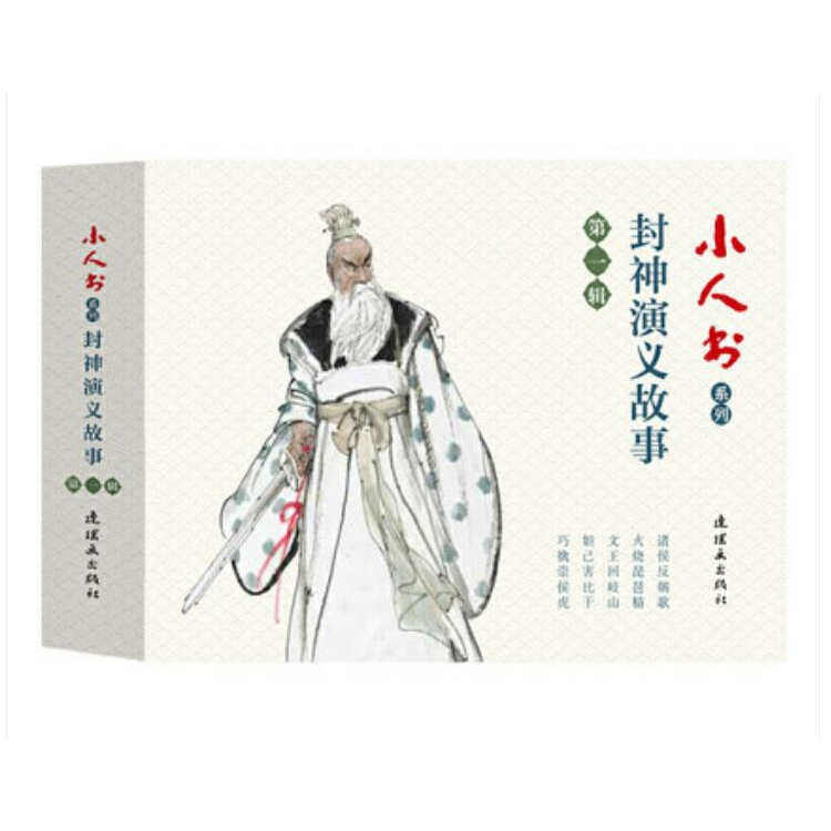 封神演义故事第一辑诸侯反朝歌火烧琵琶精文王回岐山妲己害比干巧擒崇侯虎人物经典传统连环画选本老版少儿童艺术书籍连环画出版社