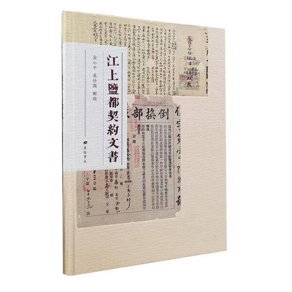 江上盐都契约文书 金小平万仕国编中国清朝民国时期地契房产借贷经营契约盐业税收票据等历史文献资料整理广陵书社出版