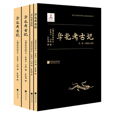 华北考古记全四册 中国遗址考察测量拓印抄录遗址文物碑文艺术政治宗教社会阐释图片资料考古文献历史遗址艺术史研究金石考古书籍