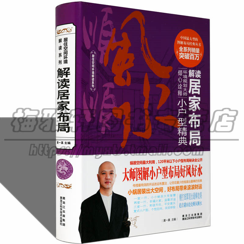 解读小户型居家布局 详解户型旺运秘诀包括购房选楼盘房屋户型装修指导复式大空间招财个性家居调整格局旺事业健康家装策略的书籍