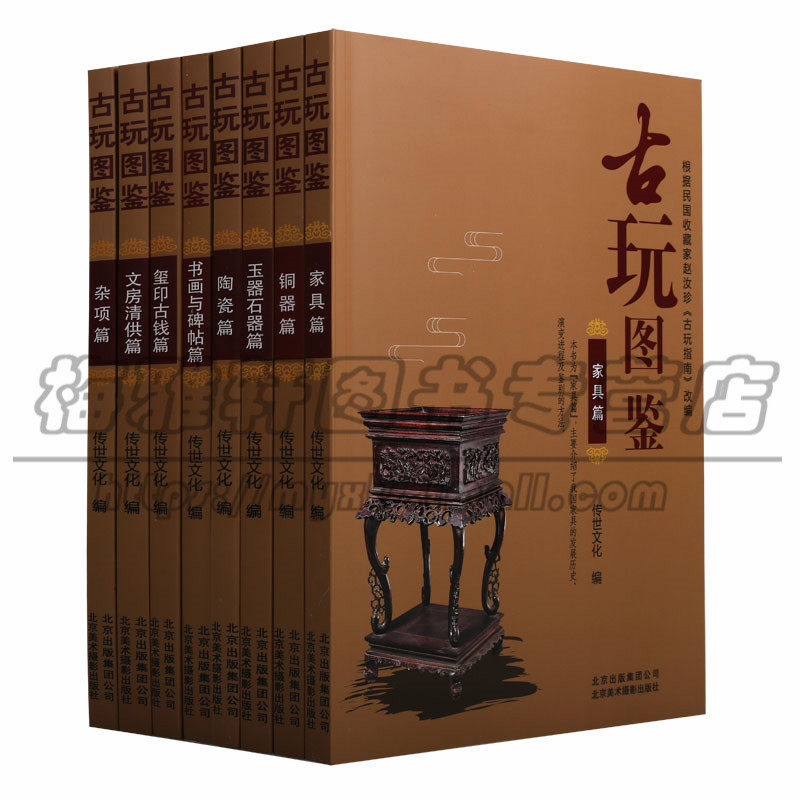 正版 古玩图鉴传世文化系列（8册）文房清供书画与碑帖家具陶瓷铜器玉器石器杂项篇古玩古董鉴别鉴定鉴赏收藏研究文玩收藏鉴宝书籍
