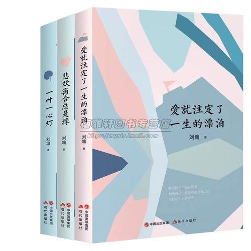 刘墉作品集 全套3册  我不是教你诈 爱就注定了一生的漂泊+悲欢离合总是缘+一叶一心灯刘墉先生文学作品集书籍