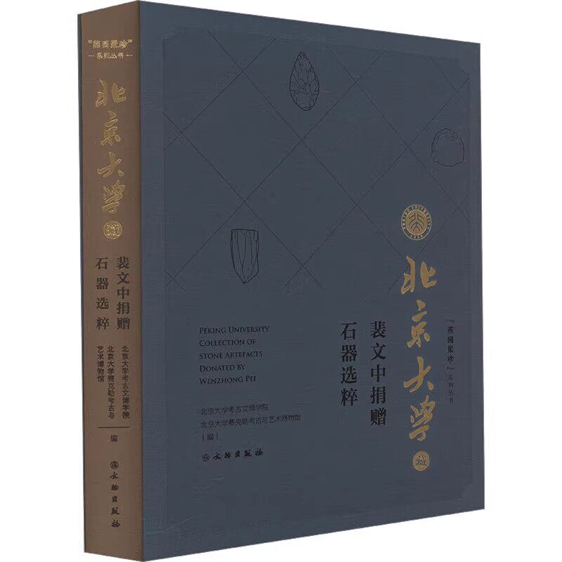 北京大学藏裴文中捐赠石器选粹 法国及欧洲旧石器研究书籍 旧石器时代早中期石制品旧石器考古学习与研究书籍 文物出版社