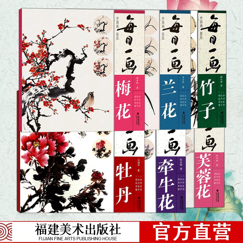 每日一画全套6册 梅花/牡丹/兰花/紫藤/竹子/牵牛花 中国画技法自学入门基础教程教材工笔画花鸟写意临摹画册正版书籍