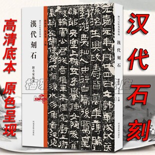 中国汉代刻石字帖书法碑刻刻石汉代经典 刻石碑碣摩崖石经题记释文赏评墓志铭造像碑帖拓片石刻书法精粹临摹鉴赏书籍