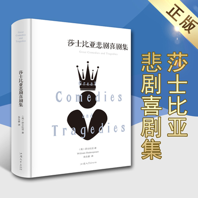 莎士比亚悲剧喜剧集(英)莎士比亚著朱生豪译外国文学名著精装全译本初中高中学生课外书籍戏剧故事集世界文学经典萍书籍