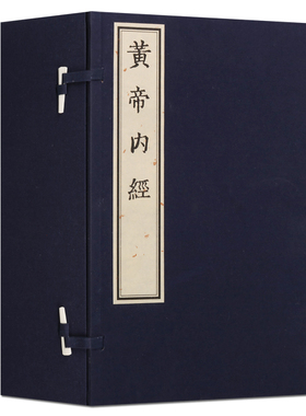 【影印宋版】 重广补注黄帝内经素问灵枢 黄帝内经全集正版 原著宣纸线装版本中医经典名著古籍书籍