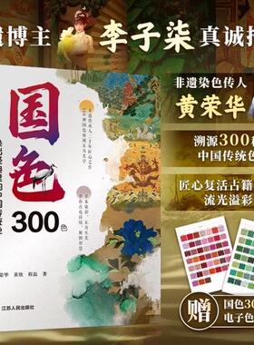 国色300色染出经典里的中国传统色 黄荣华 著 RGB/CMYK/Coloro色值现代设计师中国传统染色彩东方美学文化研究书籍 凤凰空间