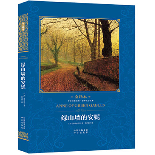 安妮 社 课外阅读 书籍 全译本 绿山墙 张炽恒 中小学教辅 原中国对外翻译出版 蒙格玛利 公司 中小学阅读 中译出版 正版