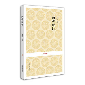 正版  国学经典丛书:阿弥陀经附无量寿经观无量寿经 (南北朝)鸠摩