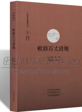 中国禅宗典籍百丈清规佛教