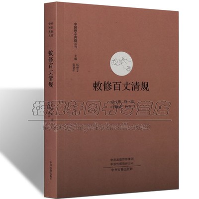 中国禅宗典籍百丈清规佛教