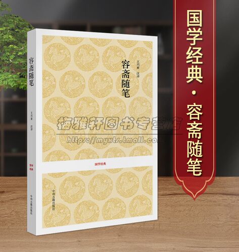 容斋随笔(南宋)洪迈著 全本足本无删减原文原著注释译文文白对照中国古代文学随笔古典文学名著 国学经典系列书籍中州古籍出版社