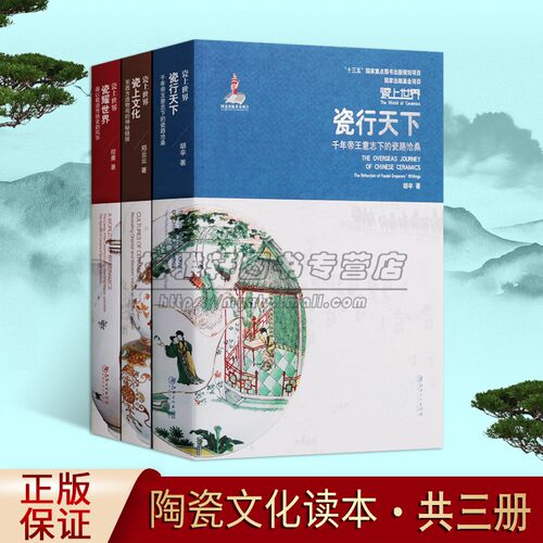 中华瓷上世界丛书3册瓷行天下瓷行文化瓷耀世界中国陶瓷艺术古代各朝民窑陶瓷器知识研究鉴赏陶瓷文化历史读本书籍