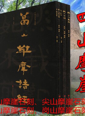 四山摩崖石刻全套5册铁山大集经铁山石颂尖山刻经冈山入楞伽经葛山维摩诘经石刻经典集大字碑帖中国隶楷交拓本刻字魏碑书法书籍