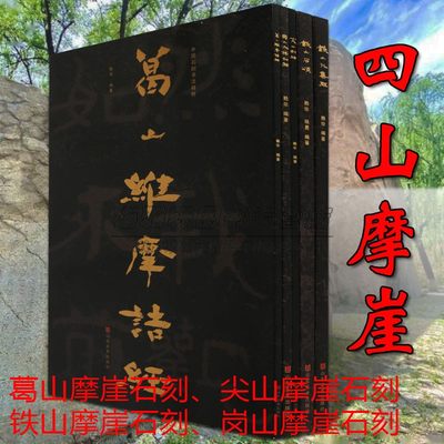 四山摩崖石刻全套5册铁山大集经铁山石颂尖山刻经冈山入楞伽经葛山维摩诘经石刻经典集大字碑帖中国隶楷交拓本刻字魏碑书法书籍