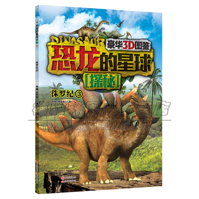 恐龙的星球探秘 侏罗纪3 儿童科普读物少儿科学绘本恐龙名称别名分类特征食性体重身长适合5到6岁小朋友趣味认知正版现代出版社