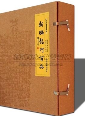 新编龙门石窟书法百品魏碑名品书法代表作品宣纸精装研究石窟文化石刻拓本艺术石像造像题记雕塑魏碑体碑帖字帖临摹鉴赏收藏书籍