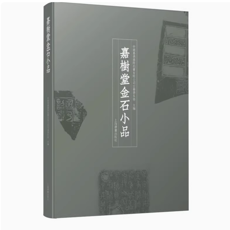 嘉树堂金石小品 中国嘉德国际拍卖有限公司古籍善本部主编 陈郁收藏金石拓片碑刻影印图集书法石刻 上海书画出版社