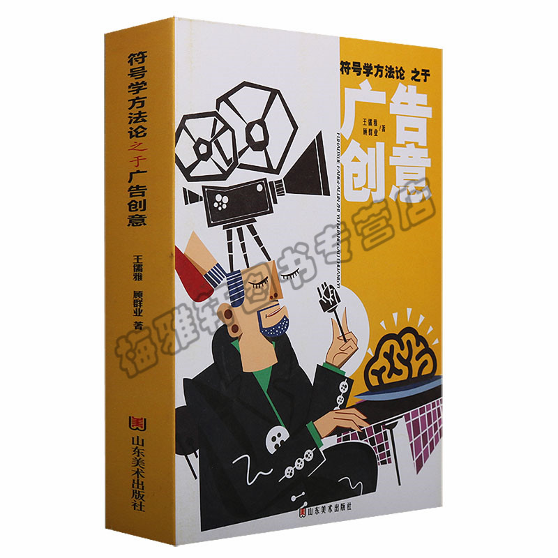 正版 符号学方法论之于广告创意 山东高校人文社会科学研究计划资助基金克里奥广告奖创意类型管理广告营销 山东美术出版社图书