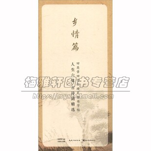 人生六味古诗词精选 乡情篇 中国历代古诗词爱情友情乡情咏志山水怀古篇楷体临写经典诗词书法爱好者赏析临摹书籍正版湖北美术出版