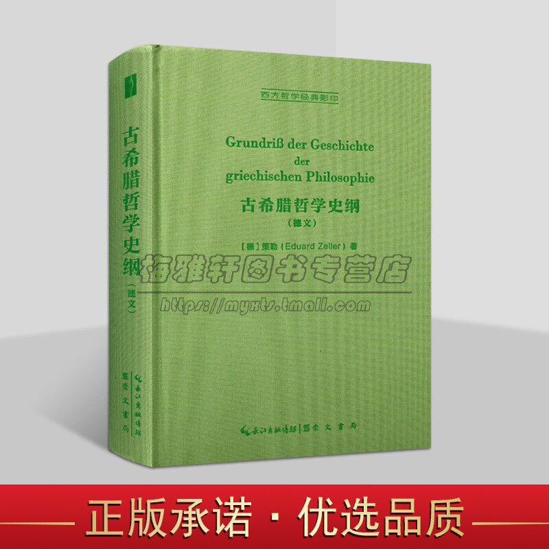 古希腊哲学史纲 (德)策勒 精装 古希腊哲学史 影印1928年版 哲学丛书 正版书籍 崇文书局