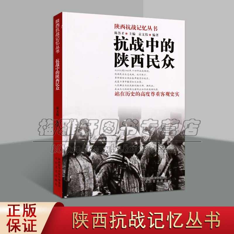 抗战中的陕西民众 袁文伟著陕西抗战团体真实战争年代社会生活抗日战争史料历史记载经典著作 畅销阅读书籍 太白文艺出版社