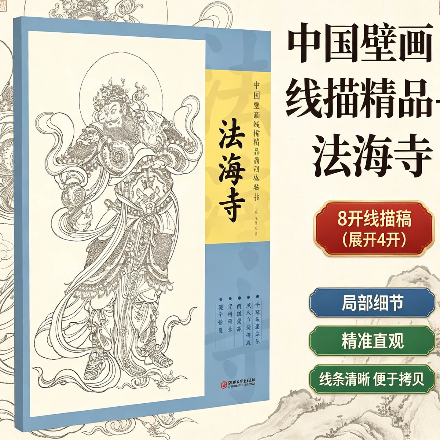 中国壁画线描精品法海寺										