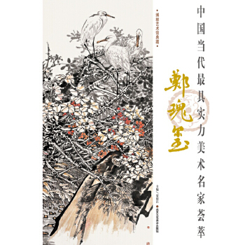 书籍 中国当代实力美术名家荟萃 郑瑰玺大景花鸟 郑瑰玺 北京工艺美术出版社  艺术 绘画 绘画名家的书籍