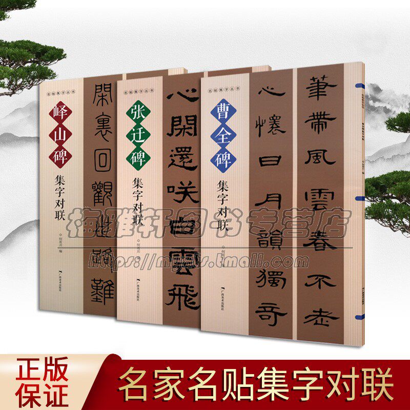 碑帖集字对联系列曹全碑集字张迁碑集字峄山碑集字对联3册隶书篆书经典名帖书法创作技法入门大字临摹练习字帖篆刻书籍广西美术